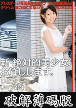 新・絶対的美少女、お貸しします。 ACT.72 ひなた澪 (破解薄碼版)