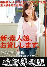 新・素人娘、お貸しします。 VOL.66 神谷美桜 (破解薄碼版)