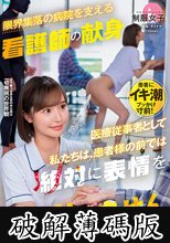 「医療従事者として私たちは、患者様の前では絶対に表情を崩しません」限界集落の病院を支える看護師の献身 (破解薄碼版)
