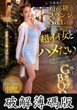 六本木の超高級ラウンジNo.1の超イイ女とハメたい 太客にドタキャンされてシャンパンおろしたお礼に極上GカップBODY独占朝までラッキーアフター中出し メアリー (破解薄碼版)