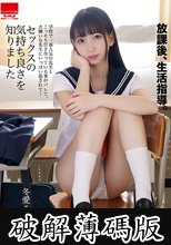 放課後、生活指導。 学校で一番人気の先生とこっそり付き合っている事がバレて、大嫌いな先生にいっぱい犯●れて…セックスの気持ち良さを知りました 冬愛ことね (破解薄碼版)