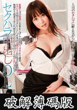 パーフェクトボディ セクハラ中出しOL 篠田ゆう (破解薄碼版)