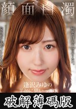顔面白濁 逢沢みゆの美顔に思いっきり精子をぶっかけまくった全20発 (破解薄碼版)