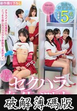 発育中のウブっ娘J系 セクハラ身体測定 敏感すぎる体育着娘 超豪華5名収録！ (破解薄碼版)