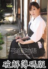 弓道部物語 二宮沙樹 (破解薄碼版)