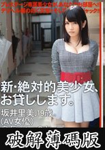 新・絶対的美少女、お貸しします。 ACT.56 坂井里美 (破解薄碼版)
