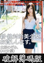 新・絶対的美少女、お貸しします。 ACT.32 北野のぞみ (破解薄碼版)