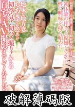 初体験の相手と結婚してから性に興味を持ち始めた 地味な地方妻ちあきさん（22歳）が初浮気！初ハメ撮り！からの自宅でAV撮影までしてくれました！！ ナンパJAPAN EXPRESS Vol.85 (破解薄碼版)