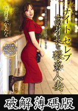 ナイトセレブ 高身長な猥褻人妻 明日美かんな (破解薄碼版)