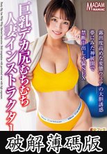 巨乳デカ尻むちむち人妻インストラクター 露出度高めな変態ウェアの大胆誘惑 夢にみた神展開で禁断中出し不倫SEX 玉城夏帆 (破解薄碼版)