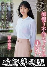 御籠り不倫セックスに堕ちた美乳OL わたし、今日もイヤらしい小父様に抱いて頂くんです... 楠木花菜 (破解薄碼版)