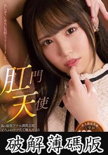 肛門天使  Re:最狂アナル調教志願 とろふわケツ穴で極太キメる圧倒的覚醒編 鈴音杏夏 (破解薄碼版)