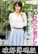 拡張しすぎて開いた尻穴が塞がらないウェディングプランナー (破解薄碼版)