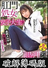 肛門処女の現役女子大生が初アナルで腸汁ダクダク気張りイキ 加賀美さら（21） 3穴SEX 大量浣腸 連続AtoM (破解薄碼版)