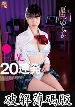 夏巳ゆりか J● 中出し20連発 (破解薄碼版)