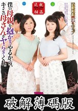 僕の母親を抱かせてやるから、キミの母さんをヤらせてくれ。 大内友花里 篠宮千明 (破解薄碼版)