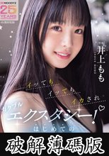 イッてもイッてもイカされガクブルエクスタシー！はじめての追撃絶頂 井上もも (破解薄碼版)