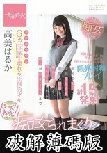 6ヵ国語を喋れる圧倒的才女 高美（たかみ）はるか 知的で痴的な美少女生徒会長に非情な淫語を囁かれながら、焦らされながら精子が出なくなるまでじ～っくりね～っとり痴女られまくりイカされまくる 高美はるか (破解薄碼版)