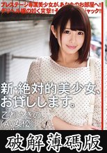 新・絶対的美少女、お貸しします。 ACT.79 乙都さきの（AV女優）19歳。 (破解薄碼版)