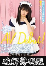 秋葉原メイドリフレで働く人気No.1メイド少女がAVデビューしちゃいました。 桜夏樹 (破解薄碼版)