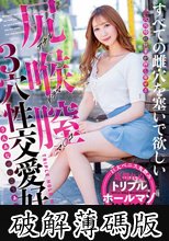 尻喉膣すべての雌穴を塞いで欲しい3穴性交愛好家 西海しおん (破解薄碼版)