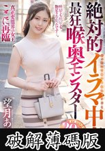 絶対的イラマ中毒最狂喉奥モンスター 望月あやか (破解薄碼版)