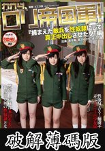 われら、ロリ帝国軍！『捕まえた敵兵を性奴●にして真正中出しさせたゾ』編 (破解薄碼版)