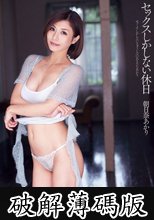 セックスしかしない休日 朝日奈あかり (破解薄碼版)