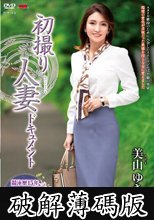 初撮り人妻ドキュメント 美山ゆき (破解薄碼版)
