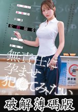 エロい身体の独身女教師をクラス全員で無責任に孕ませ犯●てみたい。 伊藤舞雪 (破解薄碼版)