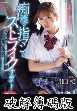 痴●の指マンがストライクすぎて…声も出せず糸引くほど愛液が溢れ出し堕とされた私 川口桜 (破解薄碼版)
