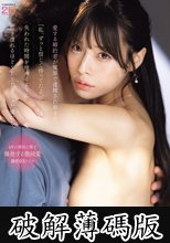 愛する婚約者が冤罪で逮捕され早4年。「私、ずっと信じて待ってたよ。」失われた時間を埋めるように抱き潰れるほどSEXしまくった僕たち。 八木奈々 (破解薄碼版)