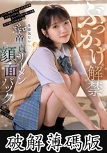 ぶっかけ解禁 こいつ、学校でセックスしたがるヤリマンだから非モテ同盟の俺たちの相手もしてくれるよな？生意気だからドロドロ童貞ザーメン顔面パックで大人しくしてあげるね 香川あんず (破解薄碼版)