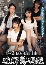 淫魔病棟 第2話 猥褻指定病院 (破解薄碼版)
