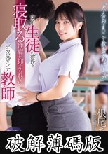 「大人のおま○こで教えてあげよっか」女子生徒の彼氏を寝取る性癖が抑えられないデカ尻オンナ教師 根尾あかり (破解薄碼版)