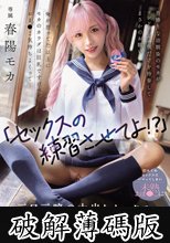 「セックスの練習させてよ！？」男勝りな幼馴染のモカがコンドーム一個だけを持参してまさかのお願い 俺が思ってた以上にモカのカラダは巨乳ですけべでおま○こ気持ちよくって... 初めてのセックスにハマってしまい未熟おま○こに三日三晩の中出しセックス10発 春陽モカ (破解薄碼版)