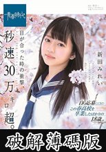 目が合った時の衝撃、秒速30万キロ超。 新田みれい SOD専属AVデビュー (破解薄碼版)