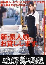 新・素人娘、お貸しします。 74 仮名）満島さおり（大学生）20歳。 (破解薄碼版)