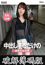 中出しするだけの簡単なお仕事 モデル級超絶美脚女子大生 もも 20歳 白石もも (破解薄碼版)