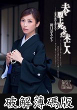夫を腹上死させた未亡人 朝日奈あかり (破解薄碼版)