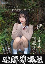 女子学生インフルエンサーいと、探してます。情報求む。VLOG中にレ●プ魔に襲われそのまま撮影が生々しいハメ撮り強●記録へ‥ 赤名いと (破解薄碼版)