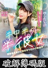 半中半外半彼女 ゆいたん（19） 天馬ゆい (破解薄碼版)