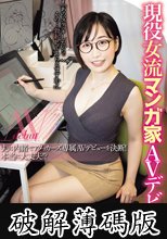 現役女流マンガ家 AVデビュー！ 夫に内緒でアタッカーズ専属AVデビューを決断！本当に大丈夫！？ 角綾 (破解薄碼版)