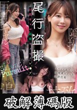 尾行盗撮 巨乳ギャル媚薬キメセクレ×プ (破解薄碼版)