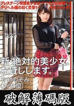 新・絶対的美少女、お貸しします。 ACT.80 有村のぞみ（AV女優）21歳。 (破解薄碼版)