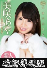 新人DEBUT！！ 素顔のままで 美咲あや (破解薄碼版)