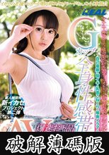 Gカップ全身性感帯爆速お下品イグイグAV出演 毎月AVを100本視聴する正真正銘のAVファン 有名理工学部4年こはるちゃん22歳 (破解薄碼版)