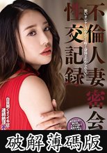 不倫人妻密会性交記録 瀬崎彩音 (破解薄碼版)