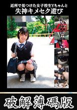 近所で見つけた女子校生Yちゃんと失神キメセク遊び【素人投稿】 (破解薄碼版)