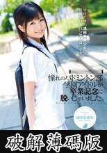 憧れのバドミントン部学園アイドルが卒業記念に脱いじゃいました。 ほのかまゆ (破解薄碼版)